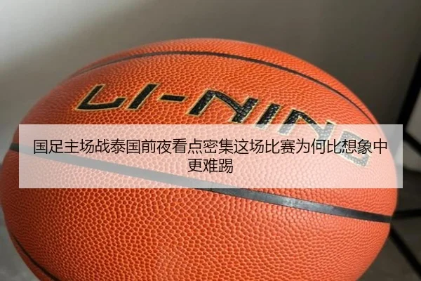 国足主场战泰国前夜看点密集这场比赛为何比想象中更难踢